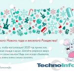 Коллектив Техноинфо желает вам