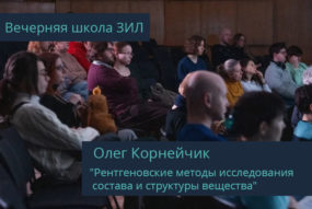 Лекция "Рентгеновские методы исследования состава и структуры вещества." в вечерней школе ЗИЛ.