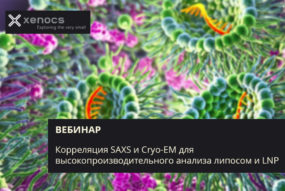 Вебинар: Корреляция SAXS и Cryo-EM для высокопроизводительного анализа липосом и LNP