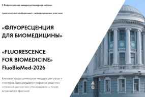 В сентябре отдел биологии и биотехнологии "Техноинфо" принял участие в конференции "Флуоресценция для биомедицины" на базе Приволжского исследовательского медицинского университета в Нижнем Новгороде.
