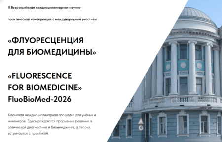 В сентябре отдел биологии и биотехнологии "Техноинфо" принял участие в конференции "Флуоресценция для биомедицины" на базе Приволжского исследовательского медицинского университета в Нижнем Новгороде.