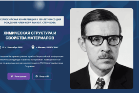 Техноинфо на всероссийской конференции «Химическая структура и свойства материалов»