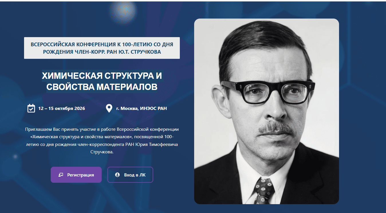 Техноинфо на всероссийской конференции «Химическая структура и свойства материалов»