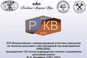 Россыпи и месторождения кор выветривания: достижения, результаты, проблемы
