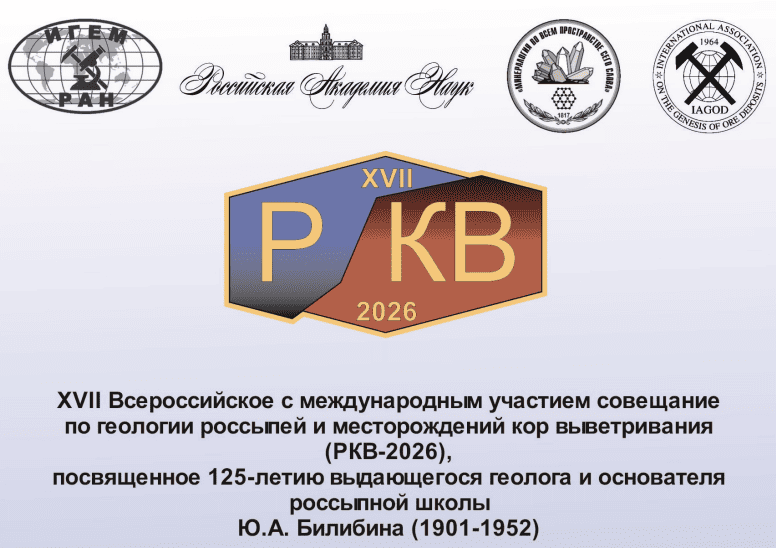 Россыпи и месторождения кор выветривания: достижения, результаты, проблемы