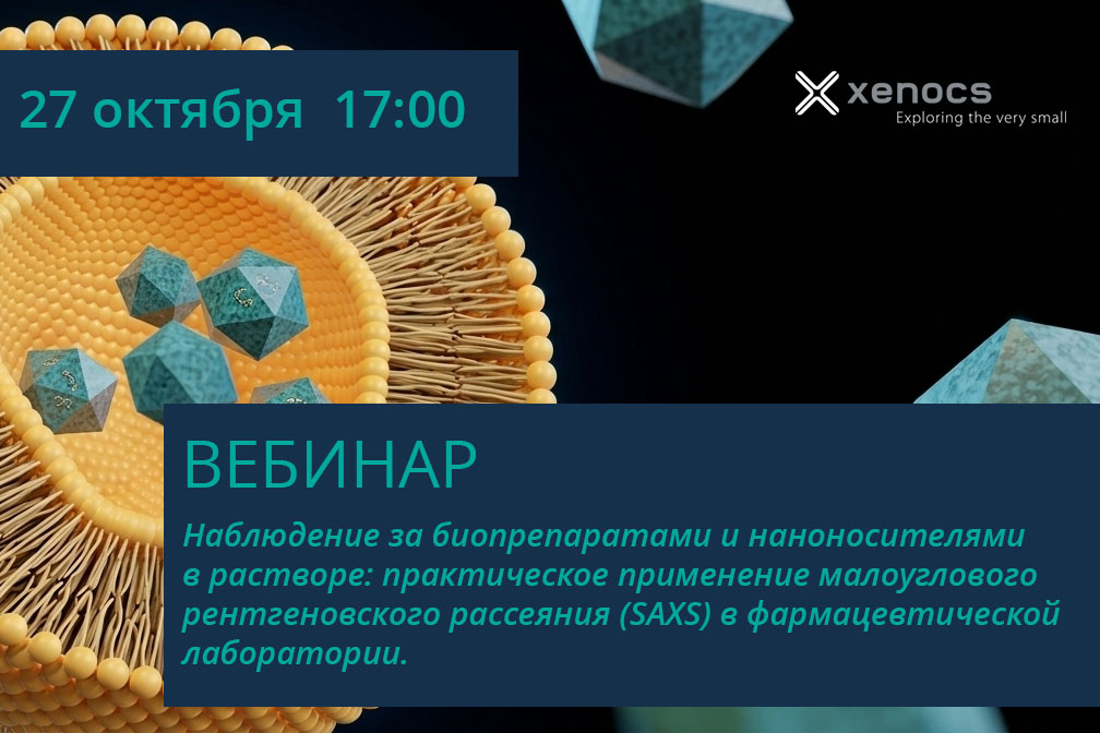 на вебинар 🎓 "Наблюдение за биопрепаратами и наноносителями в растворе: практическое применение малоуглового рентгеновского рассеяния (SAXS) в фармацевтической лаборатории"